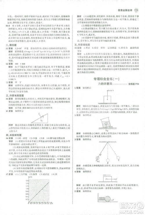 教育科学出版社2021年5年中考3年模拟初中物理八年级下册人教版参考答案 教育科学出版社2021年5年中考3年模拟初中物理八年级下册人教版参考答案