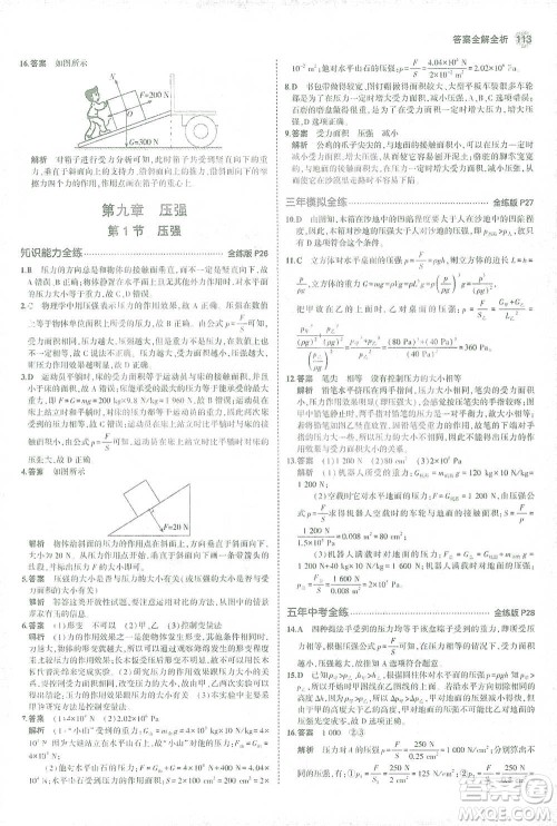 教育科学出版社2021年5年中考3年模拟初中物理八年级下册人教版参考答案