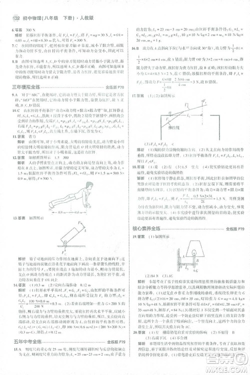 教育科学出版社2021年5年中考3年模拟初中物理八年级下册人教版参考答案