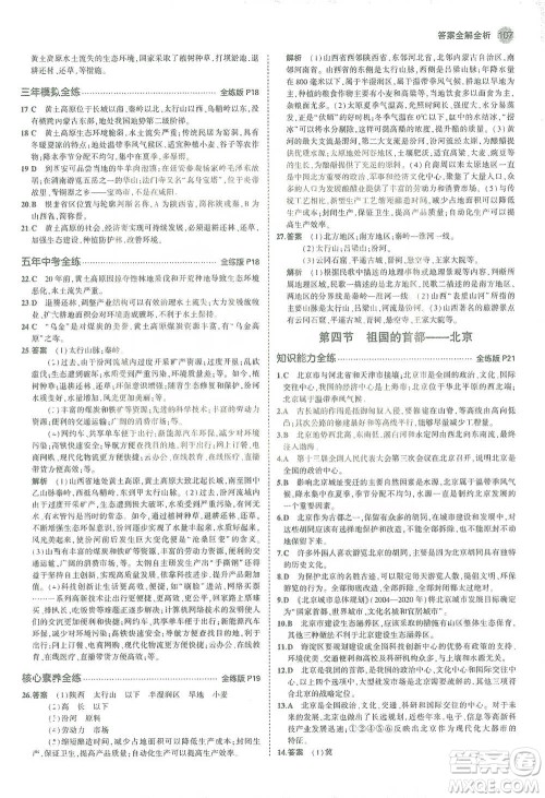 教育科学出版社2021年5年中考3年模拟初中地理八年级下册人教版参考答案