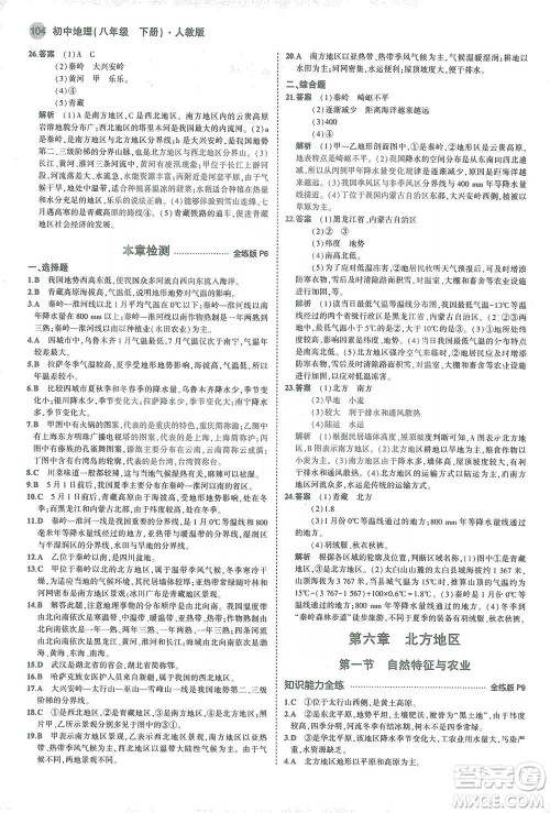 教育科学出版社2021年5年中考3年模拟初中地理八年级下册人教版参考答案