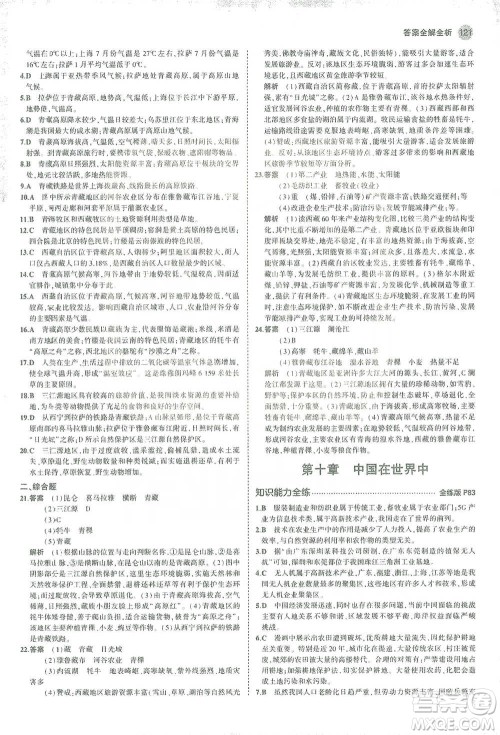 教育科学出版社2021年5年中考3年模拟初中地理八年级下册人教版参考答案