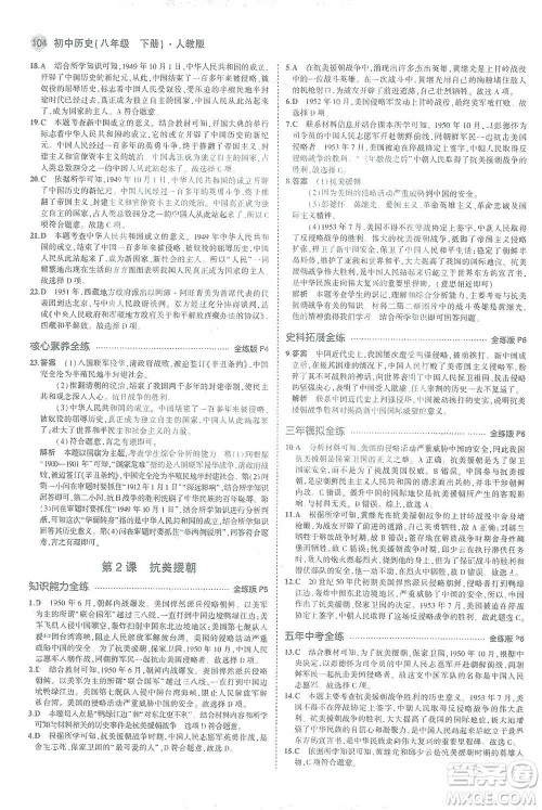 教育科学出版社2021年5年中考3年模拟初中历史八年级下册人教版参考答案