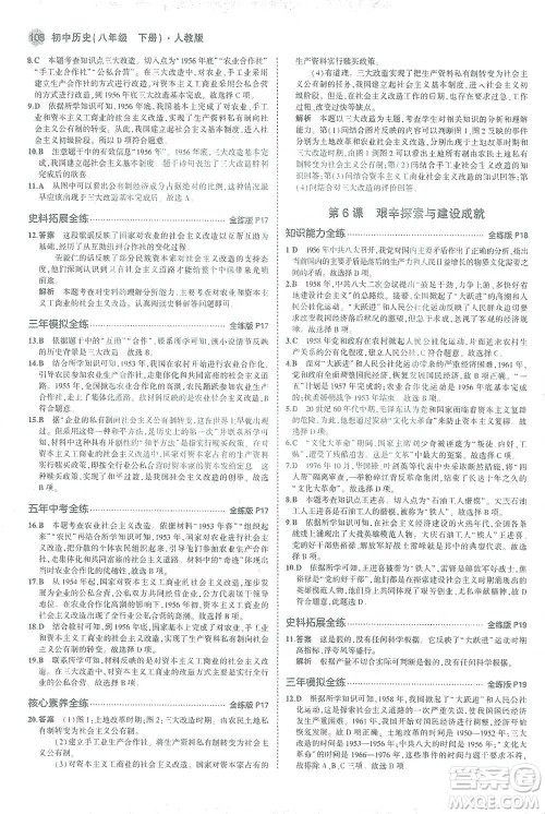 教育科学出版社2021年5年中考3年模拟初中历史八年级下册人教版参考答案