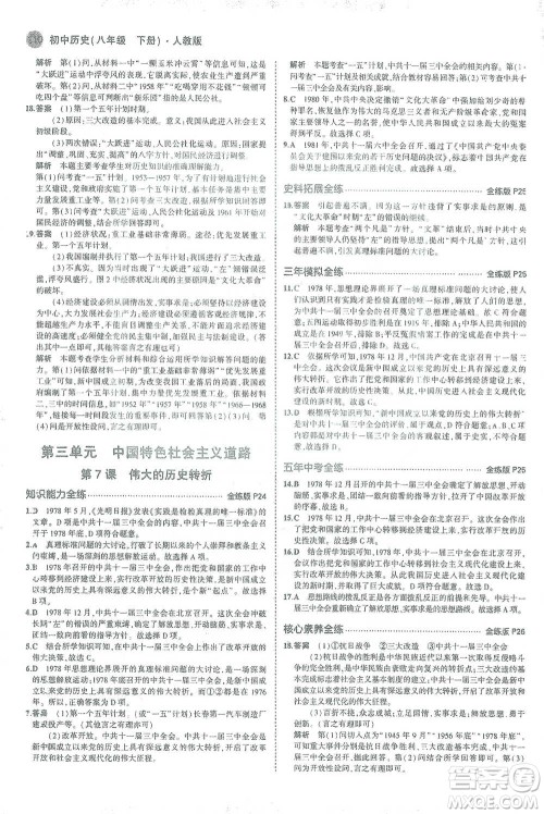 教育科学出版社2021年5年中考3年模拟初中历史八年级下册人教版参考答案