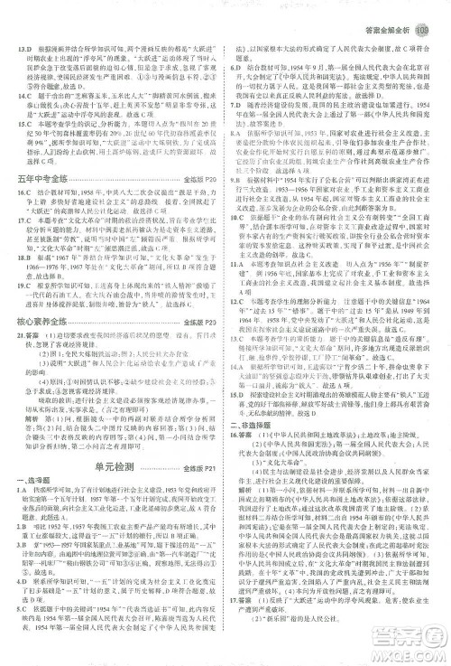 教育科学出版社2021年5年中考3年模拟初中历史八年级下册人教版参考答案