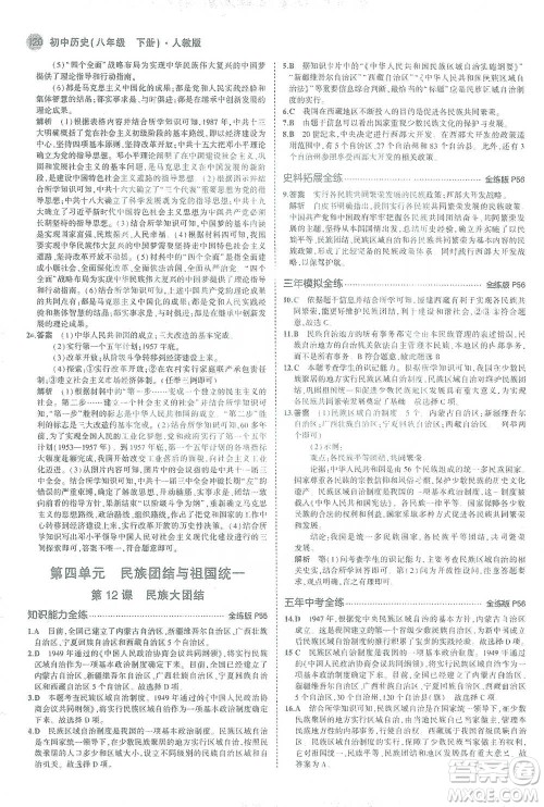教育科学出版社2021年5年中考3年模拟初中历史八年级下册人教版参考答案