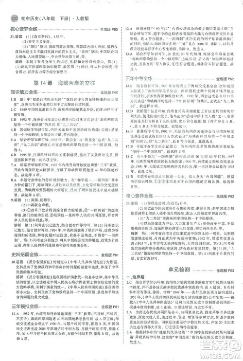 教育科学出版社2021年5年中考3年模拟初中历史八年级下册人教版参考答案