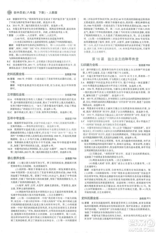 教育科学出版社2021年5年中考3年模拟初中历史八年级下册人教版参考答案