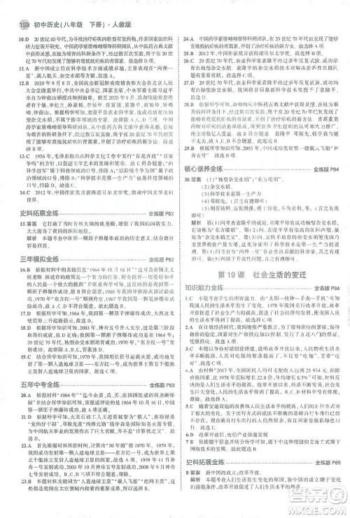 教育科学出版社2021年5年中考3年模拟初中历史八年级下册人教版参考答案