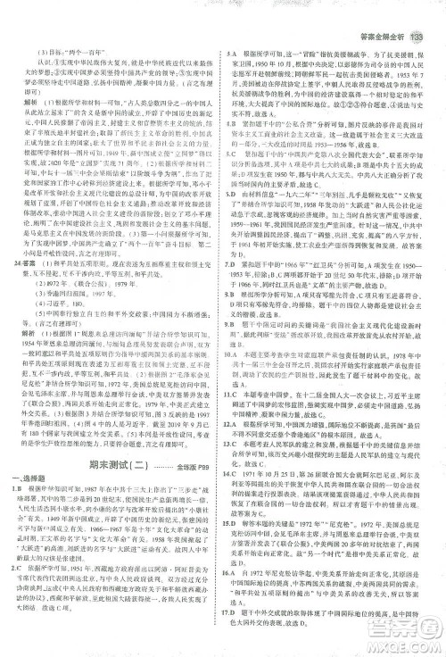 教育科学出版社2021年5年中考3年模拟初中历史八年级下册人教版参考答案