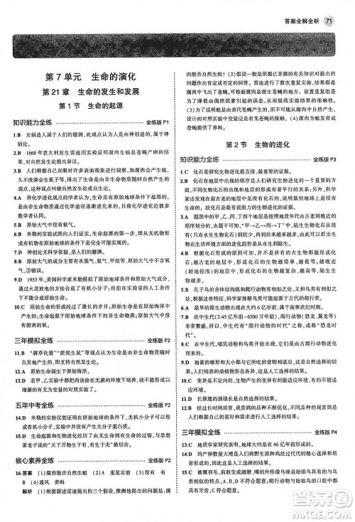 教育科学出版社2021年5年中考3年模拟初中生物八年级下册北师大版参考答案