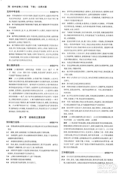 教育科学出版社2021年5年中考3年模拟初中生物八年级下册北师大版参考答案