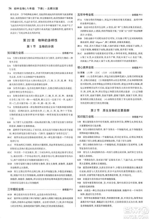 教育科学出版社2021年5年中考3年模拟初中生物八年级下册北师大版参考答案