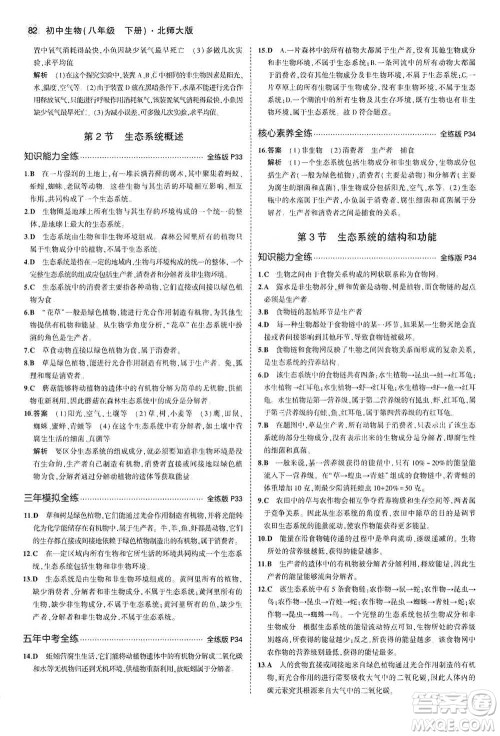 教育科学出版社2021年5年中考3年模拟初中生物八年级下册北师大版参考答案