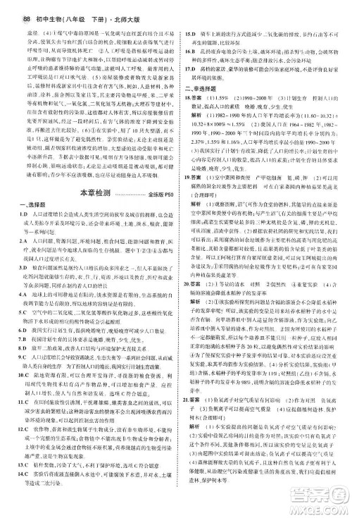 教育科学出版社2021年5年中考3年模拟初中生物八年级下册北师大版参考答案