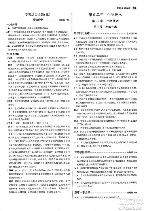 教育科学出版社2021年5年中考3年模拟初中生物八年级下册北师大版参考答案