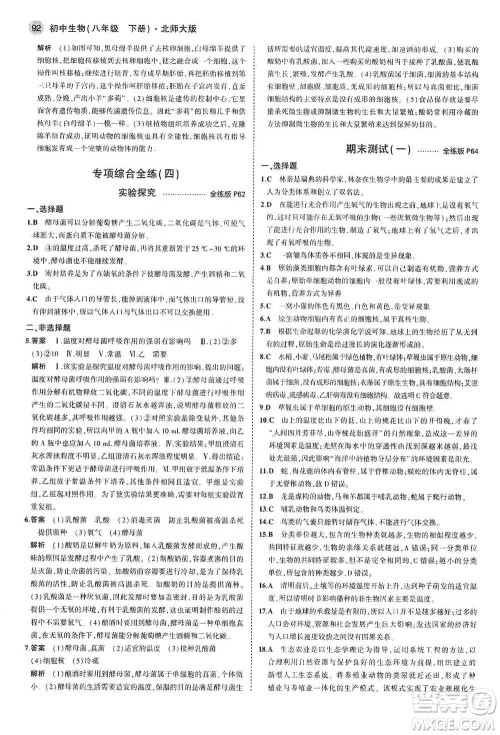 教育科学出版社2021年5年中考3年模拟初中生物八年级下册北师大版参考答案