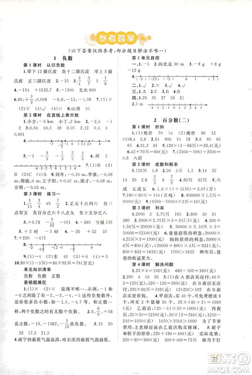 广西教育出版社2021新课程学习与测评同步学习数学六年级下册人教版答案