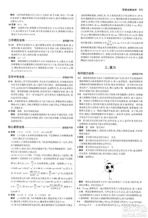 教育科学出版社2021年5年中考3年模拟初中物理八年级下册北师大版参考答案