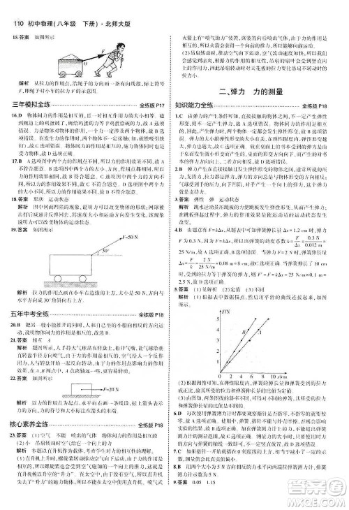 教育科学出版社2021年5年中考3年模拟初中物理八年级下册北师大版参考答案