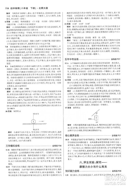 教育科学出版社2021年5年中考3年模拟初中物理八年级下册北师大版参考答案