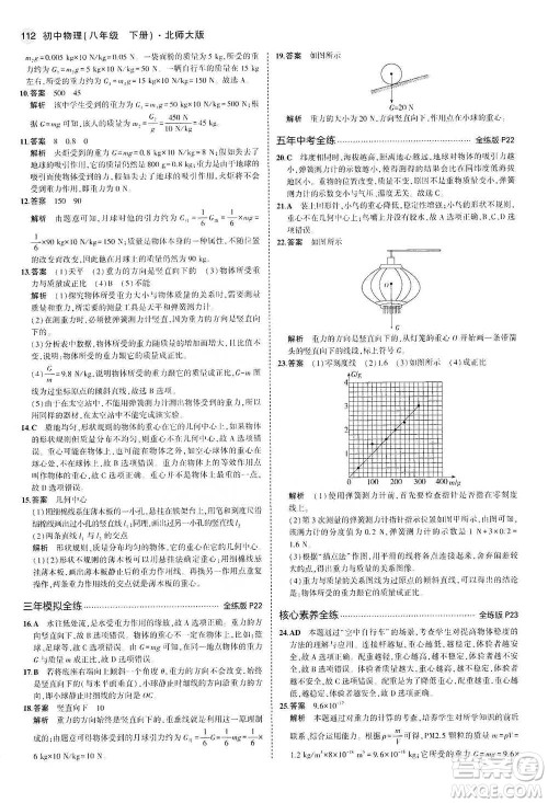 教育科学出版社2021年5年中考3年模拟初中物理八年级下册北师大版参考答案