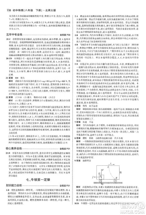 教育科学出版社2021年5年中考3年模拟初中物理八年级下册北师大版参考答案