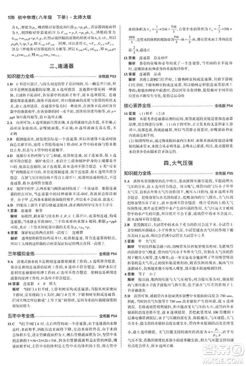 教育科学出版社2021年5年中考3年模拟初中物理八年级下册北师大版参考答案