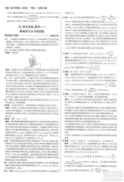 教育科学出版社2021年5年中考3年模拟初中物理八年级下册北师大版参考答案