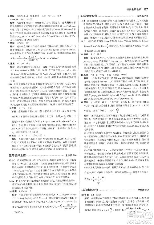 教育科学出版社2021年5年中考3年模拟初中物理八年级下册北师大版参考答案