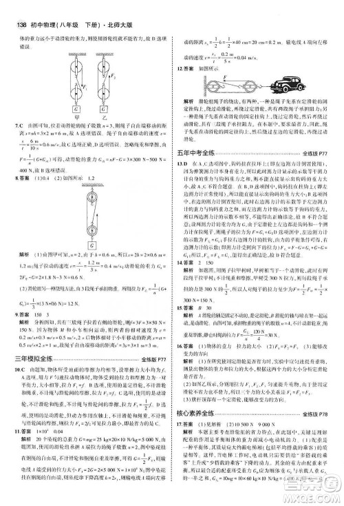 教育科学出版社2021年5年中考3年模拟初中物理八年级下册北师大版参考答案