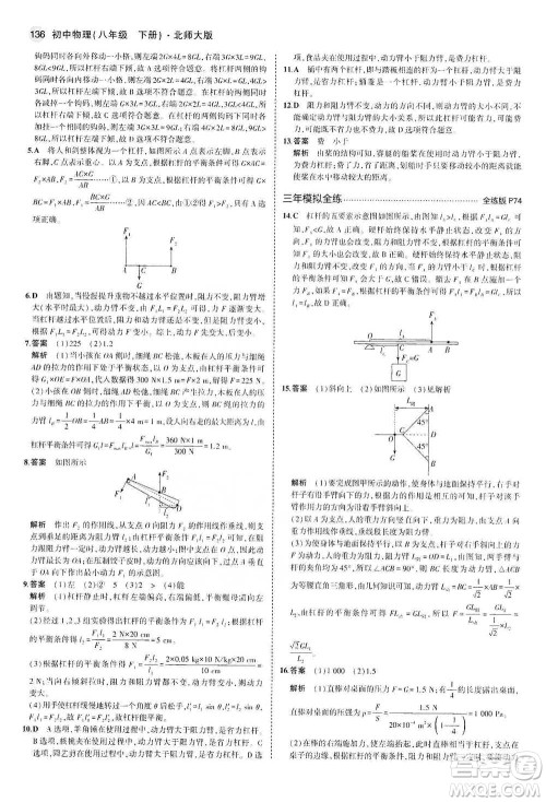 教育科学出版社2021年5年中考3年模拟初中物理八年级下册北师大版参考答案