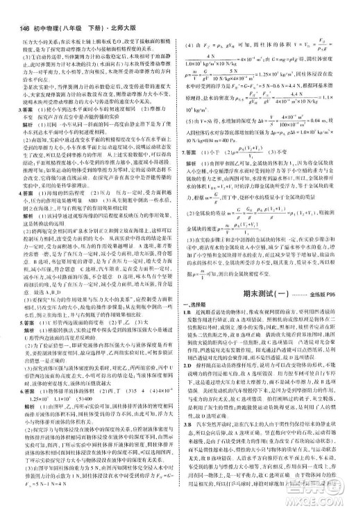 教育科学出版社2021年5年中考3年模拟初中物理八年级下册北师大版参考答案