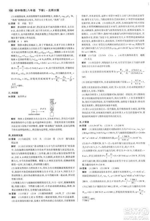 教育科学出版社2021年5年中考3年模拟初中物理八年级下册北师大版参考答案