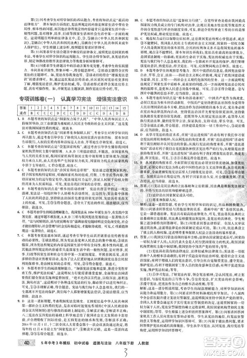 教育科学出版社2021年5年中考3年模拟初中试卷道德与法治八年级下册人教版参考答案
