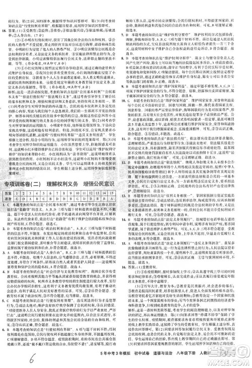 教育科学出版社2021年5年中考3年模拟初中试卷道德与法治八年级下册人教版参考答案