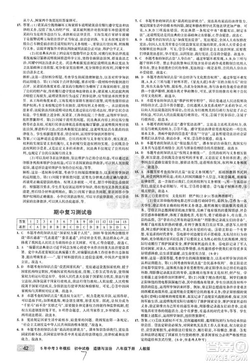 教育科学出版社2021年5年中考3年模拟初中试卷道德与法治八年级下册人教版参考答案