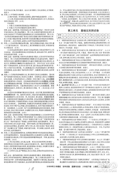 教育科学出版社2021年5年中考3年模拟初中试卷道德与法治八年级下册人教版参考答案
