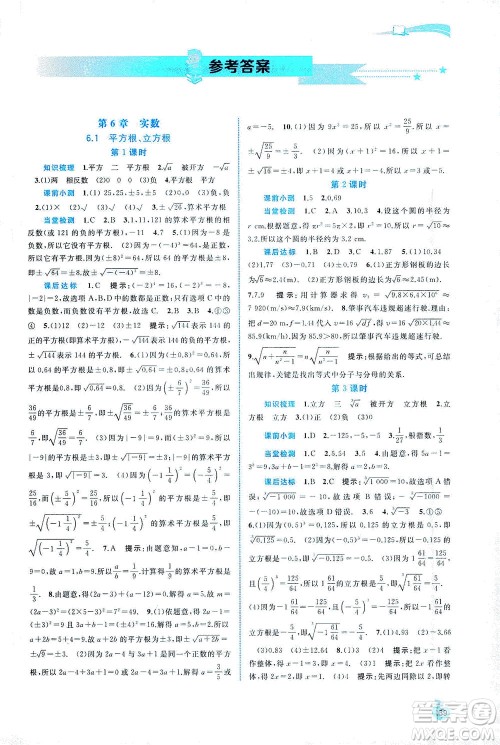 广西教育出版社2021新课程学习与测评同步学习数学七年级下册沪科版答案