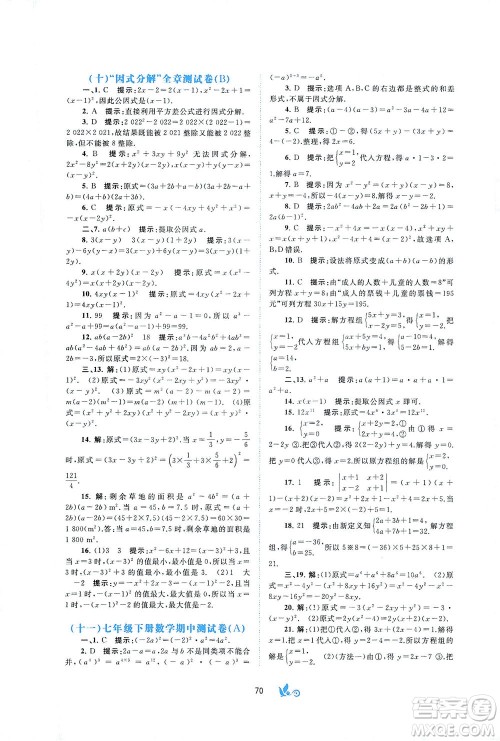 广西教育出版社2021新课程学习与测评单元双测数学七年级下册B版答案 广西教育出版社2021新课程学习与测评单元双测数学七年级下册B版答案