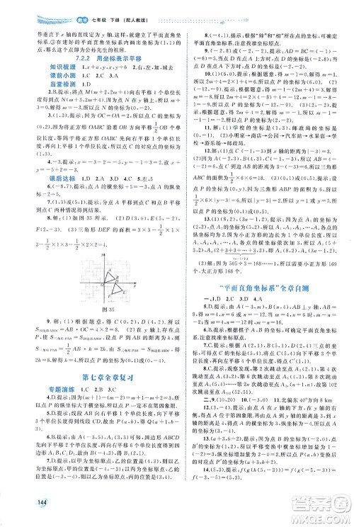 广西教育出版社2021新课程学习与测评同步学习数学七年级下册人教版答案