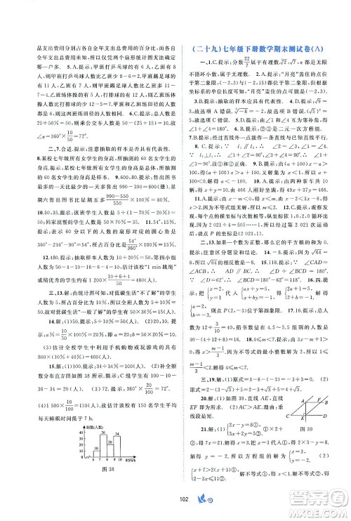 广西教育出版社2021新课程学习与测评单元双测数学七年级下册A版答案