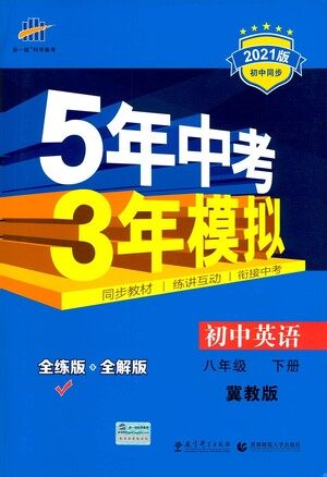 教育科学出版社2021年5年中考3年模拟初中英语八年级下册冀教版参考答案