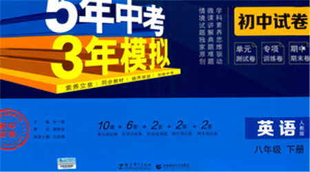 教育科学出版社2021年5年中考3年模拟初中试卷英语八年级下册人教版参考答案