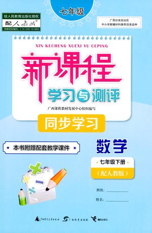 广西教育出版社2021新课程学习与测评同步学习数学七年级下册人教版答案