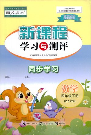 广西教育出版社2021新课程学习与测评同步学习数学四年级下册人教版答案