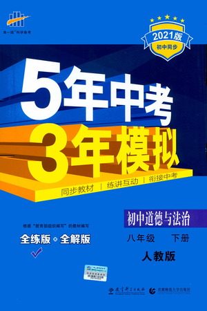 教育科学出版社2021年5年中考3年模拟初中道德与法治八年级下册人教版参考答案