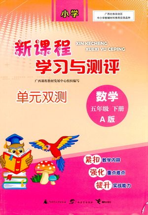 广西教育出版社2021新课程学习与测评单元双测数学五年级下册A版人教版答案