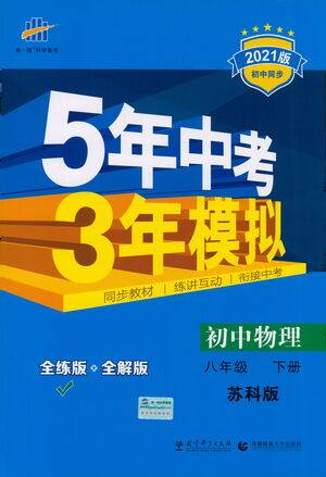 教育科学出版社2021年5年中考3年模拟初中物理八年级下册苏科版参考答案